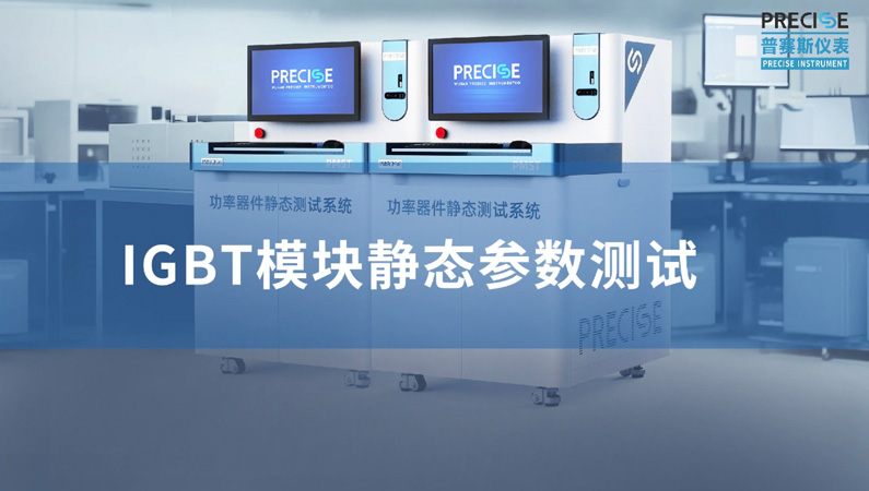 IGBT模塊靜態參數測試